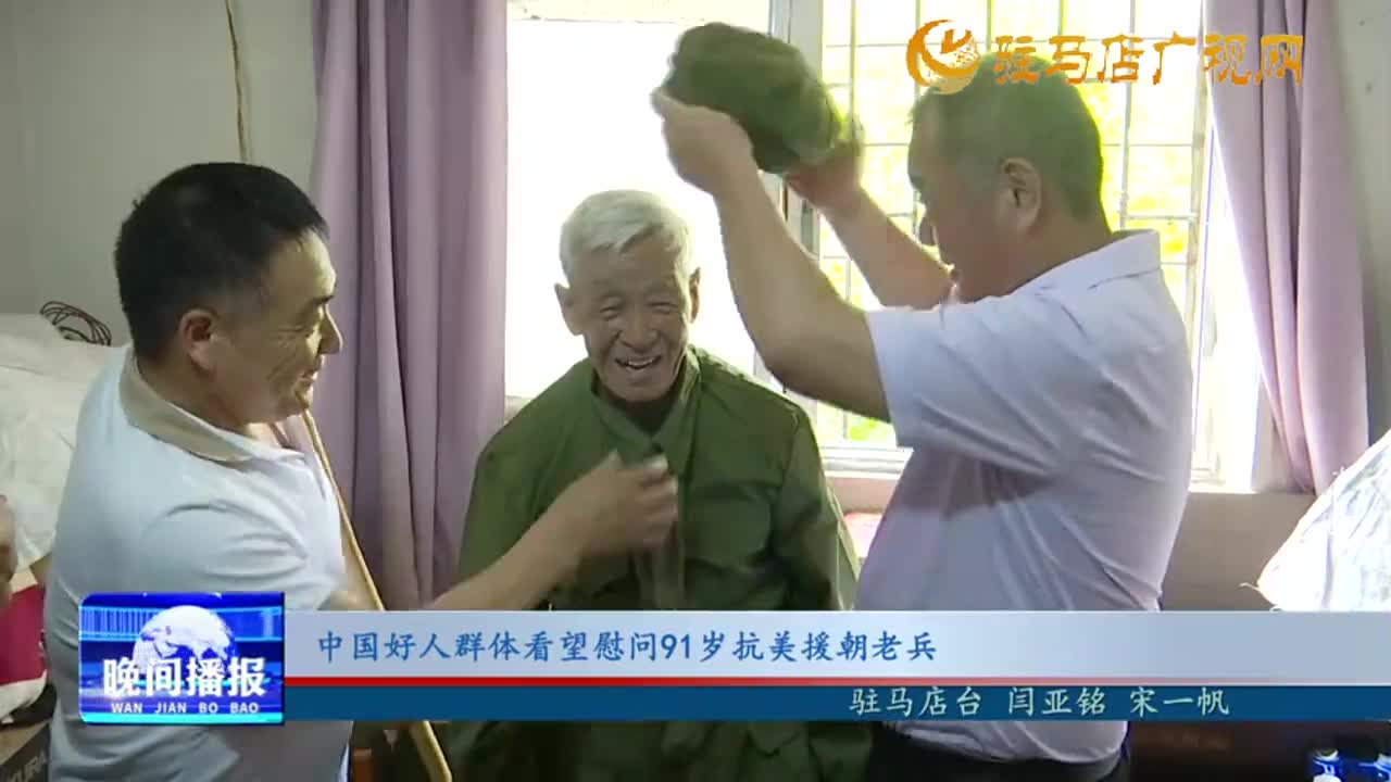 中國好人群體看望慰問91歲抗美援朝老兵