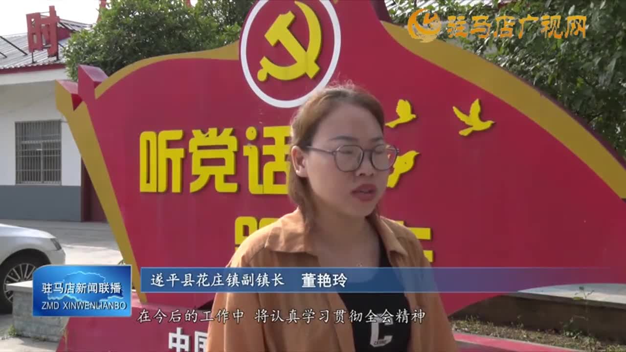 【學(xué)習(xí)貫徹黨的二十屆三中全會精神】汝南縣人民檢察院 遂平縣花莊鎮(zhèn)：學(xué)習(xí)貫徹全會精神 勇毅前行再創(chuàng)佳績