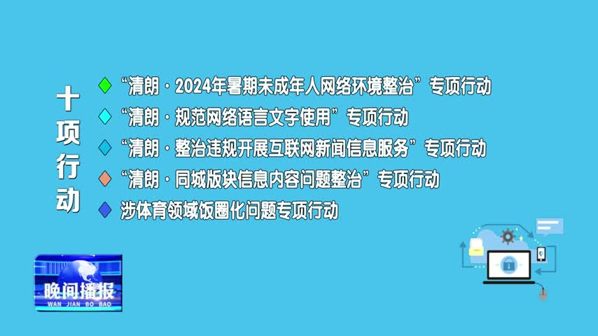 晚間播報《2024年8月13日》