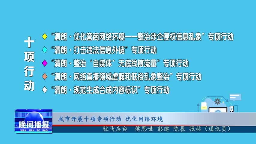 我市开展十项专项行动 优化网络环境