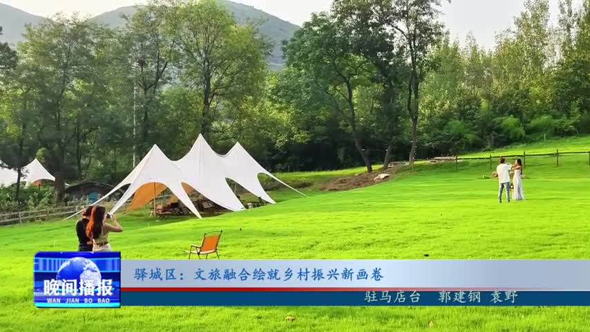 驿城区：文旅融合绘就乡村振兴新画卷