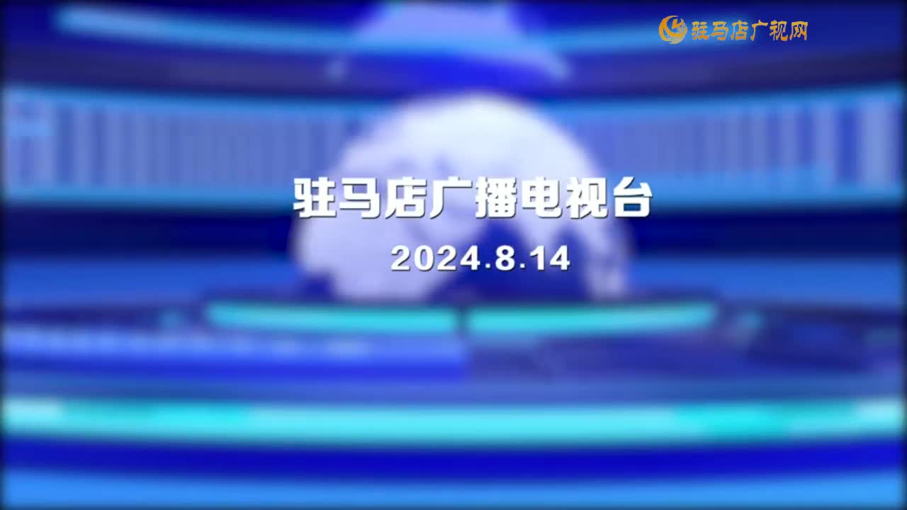 晚间播报《2024年8月14日》