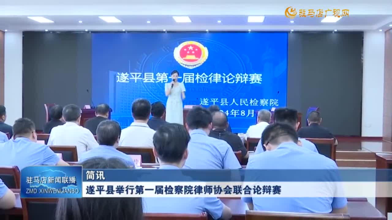 遂平县举行第一届检察院律师协会联合论辩赛