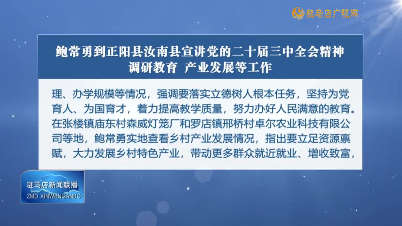 驻马店新闻联播《2024-08-15》