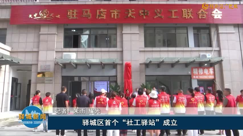 驛城區(qū)首個“社工驛站”成立