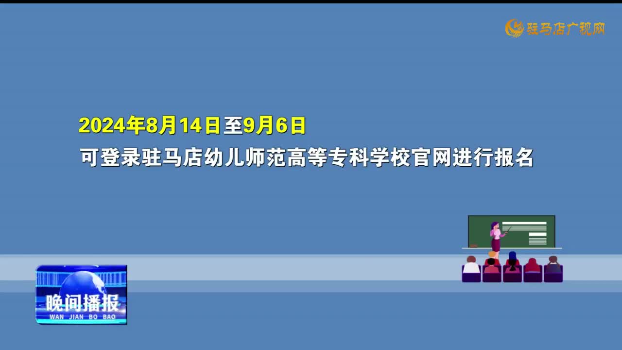 駐馬店幼兒師范高等?？茖W校擬引進高層次專業(yè)技術(shù)人員62名