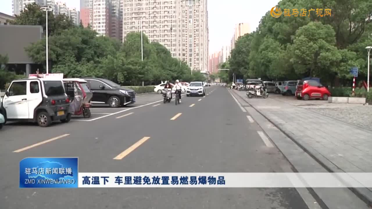 高溫下 車里避免放置易燃易爆物品