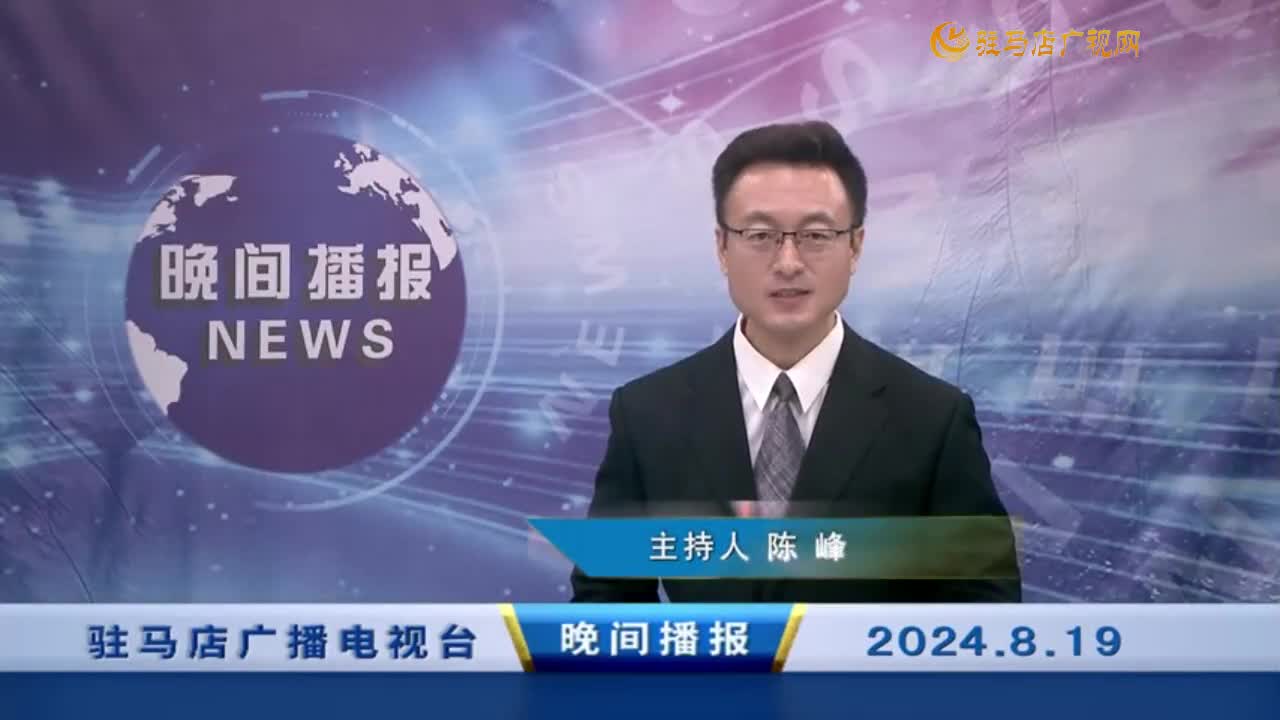 晚間播報《2024年8月19日》