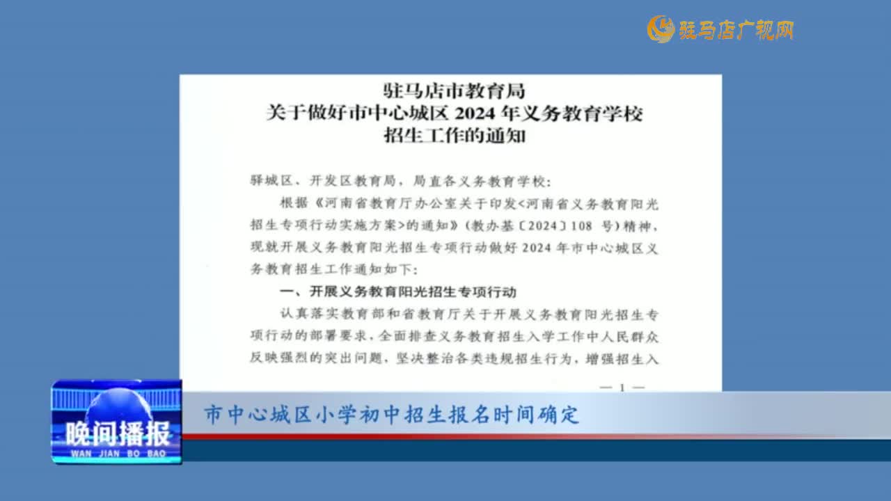 市中心城区小学初中招生报名时间确定