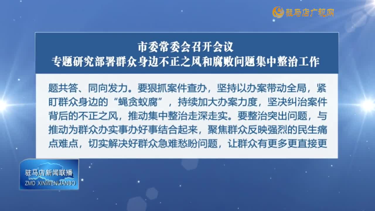 駐馬店新聞聯(lián)播《2024-08-20》