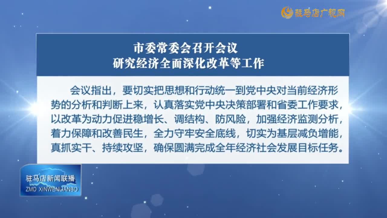 市委常委會召開會議 研究經(jīng)濟(jì)全面深化改革等工作