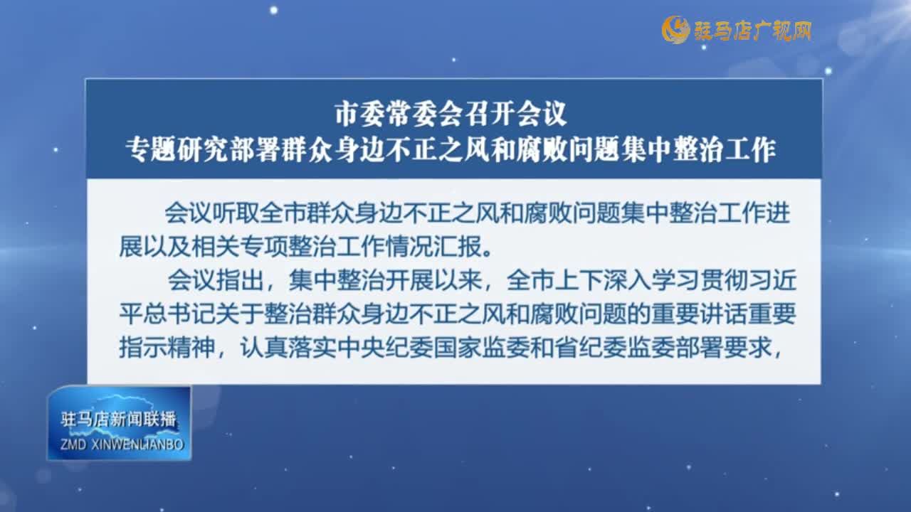 市委常委会召开会议 专题研究部署群众身边不正之风和腐败问题集中整治工作