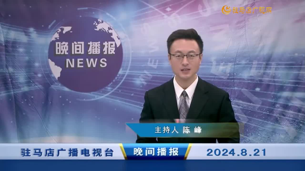 晚間播報《2024年8月21日》