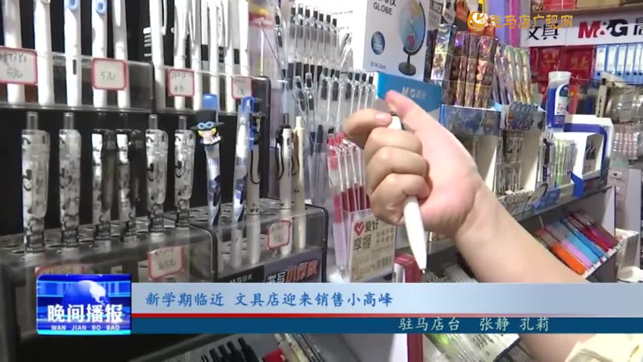 新学期临近 文具店迎来销售小高峰