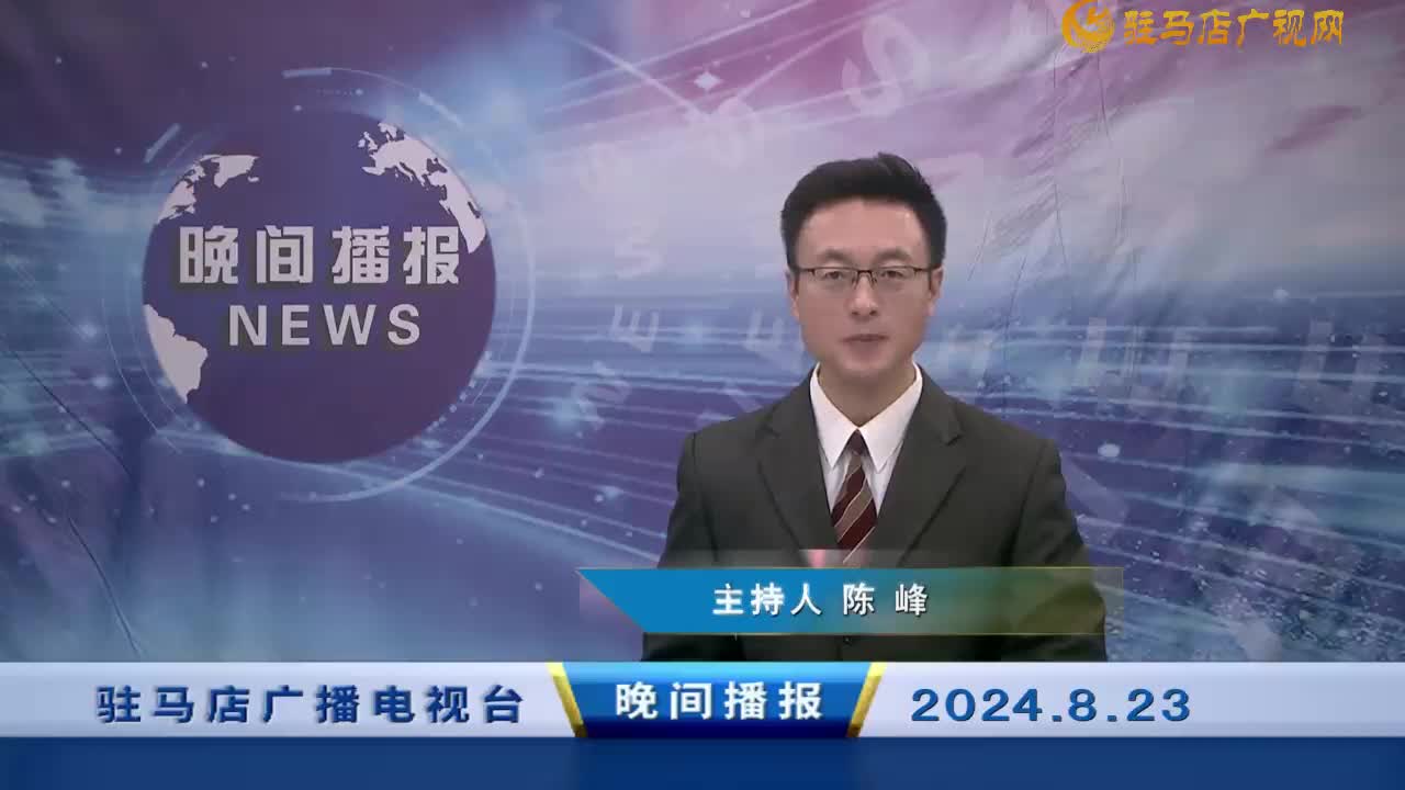 晚間播報《2024年8月23日》