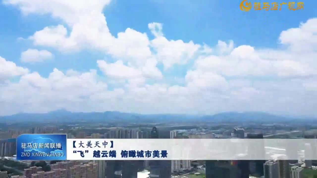 【大美天中】“飛”越云端  俯瞰城市美景