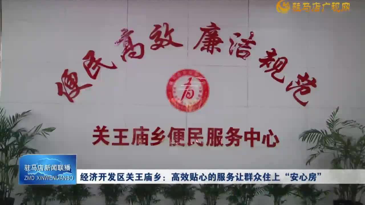 经济开发区关王庙乡：高效贴心的服务让群众住上“安心房”