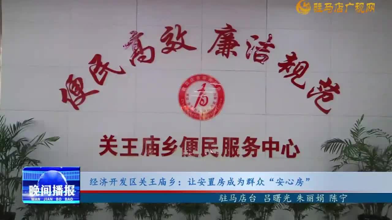 經濟開發(fā)區(qū)關王廟鄉(xiāng):讓安置房成為群眾“安心房”