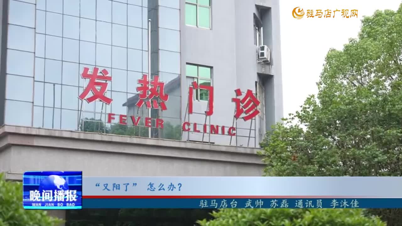 “又陽了”  怎么辦？