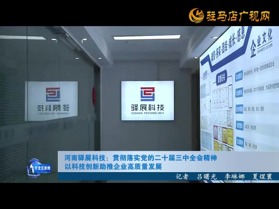 河南驿展科技：贯彻落实党的二十届三中全会精神  以科技创新助推企业高质量发展