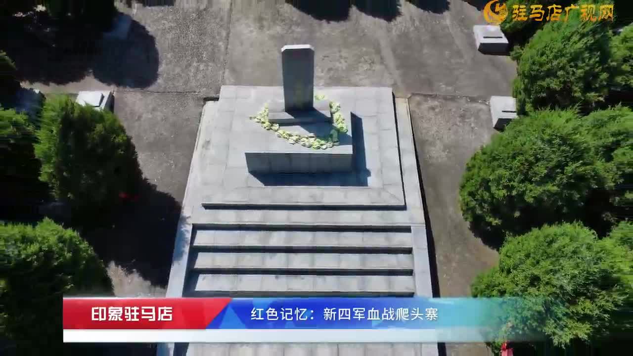 红色记忆：新四军血战爬头寨