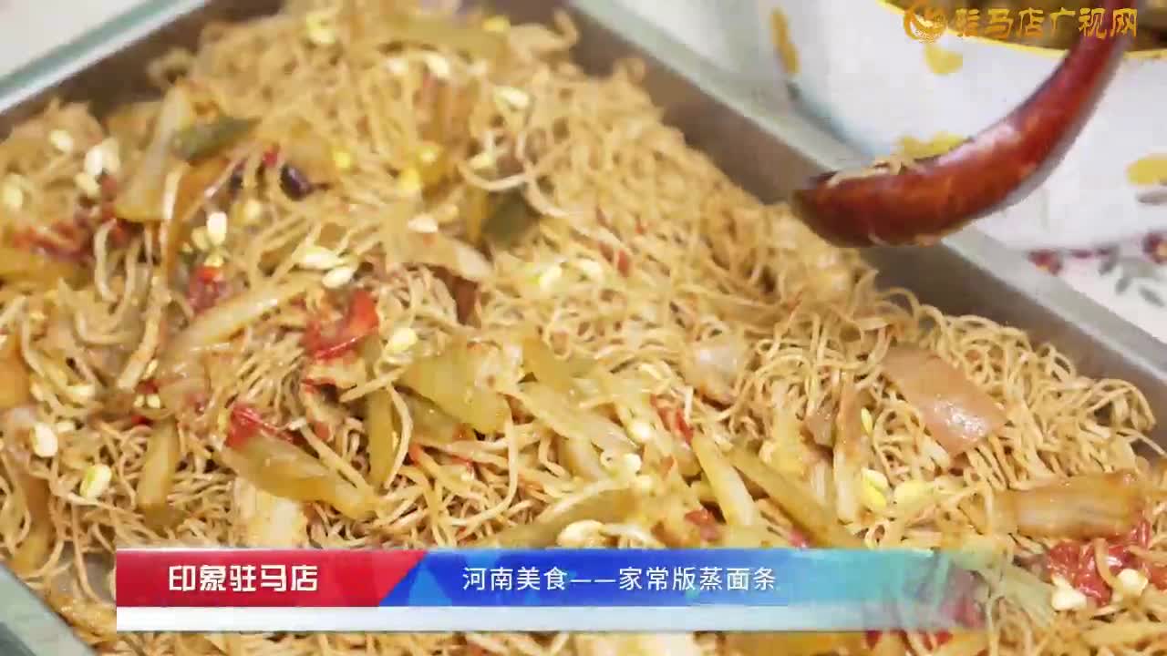 河南美食家常版蒸面条