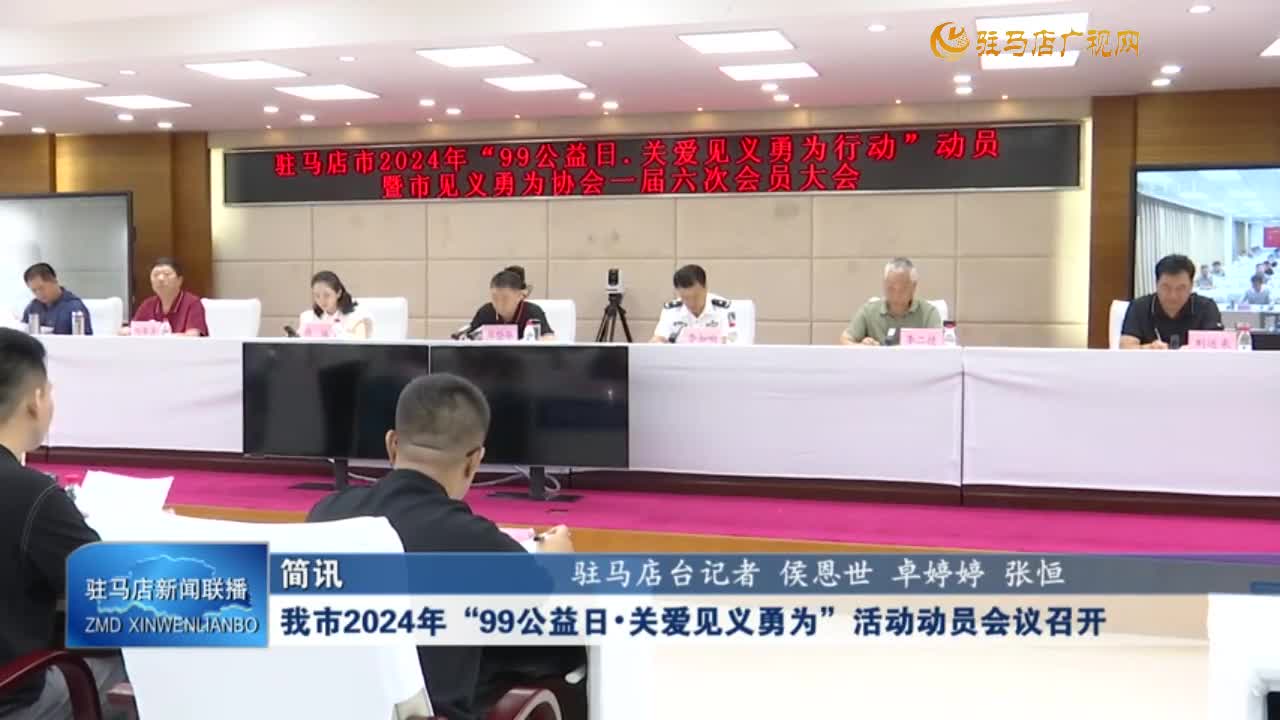 我市2024年“99公益日?關(guān)愛(ài)見(jiàn)義勇為”活動(dòng)動(dòng)員會(huì)議召開