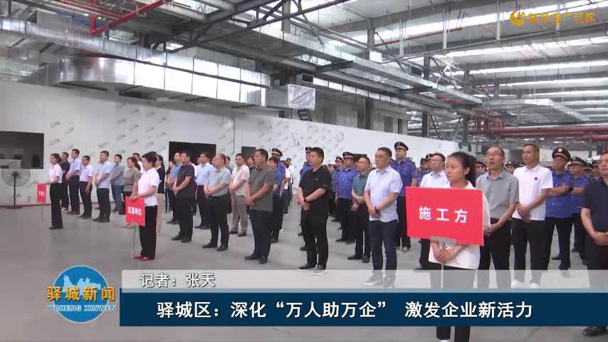 驛城區(qū)：深化“萬人助萬企”  激發(fā)企業(yè)新活力