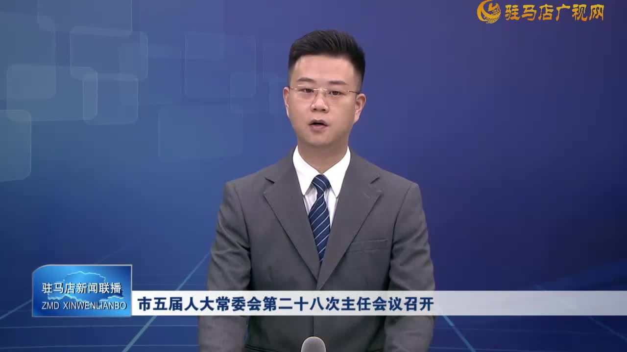 市五屆人大常委會(huì)第二十八次主任會(huì)議召開