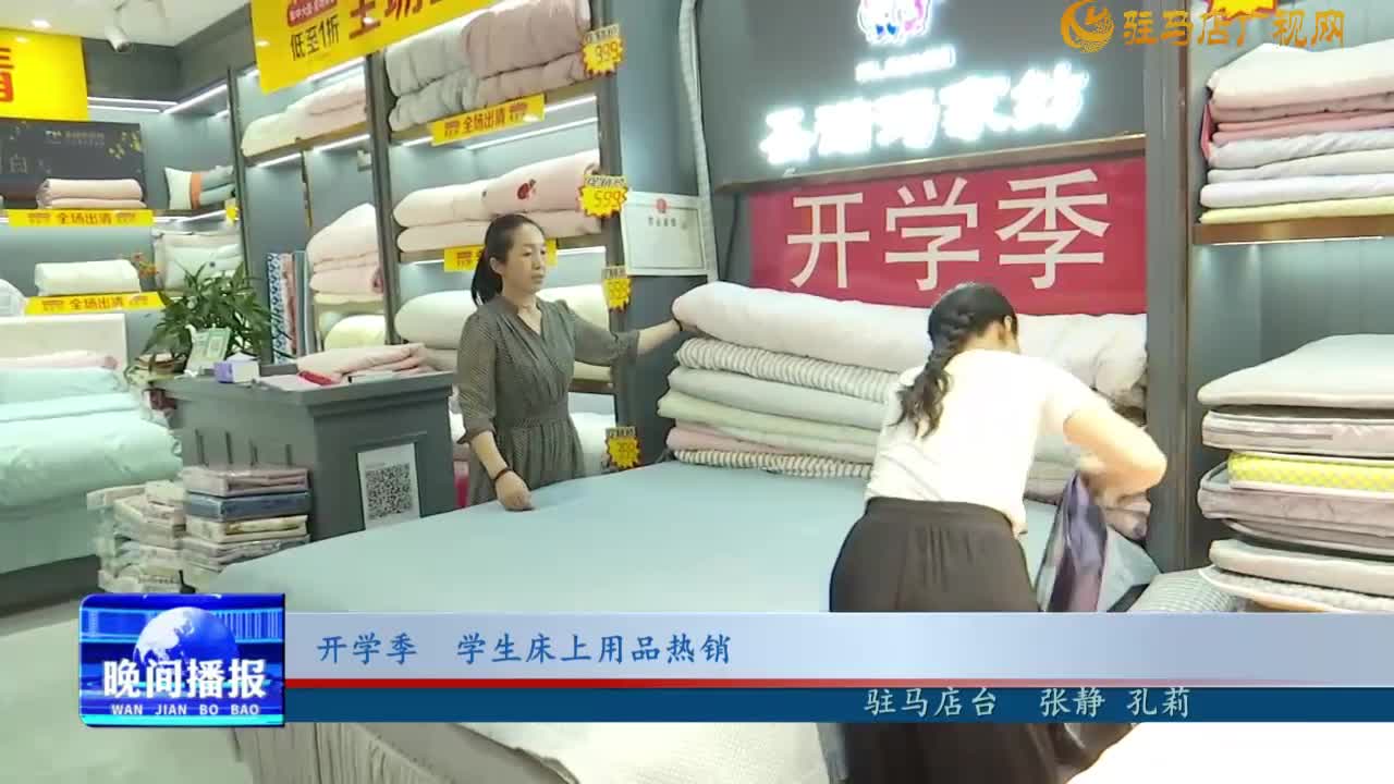 開學季 學生床上用品熱銷