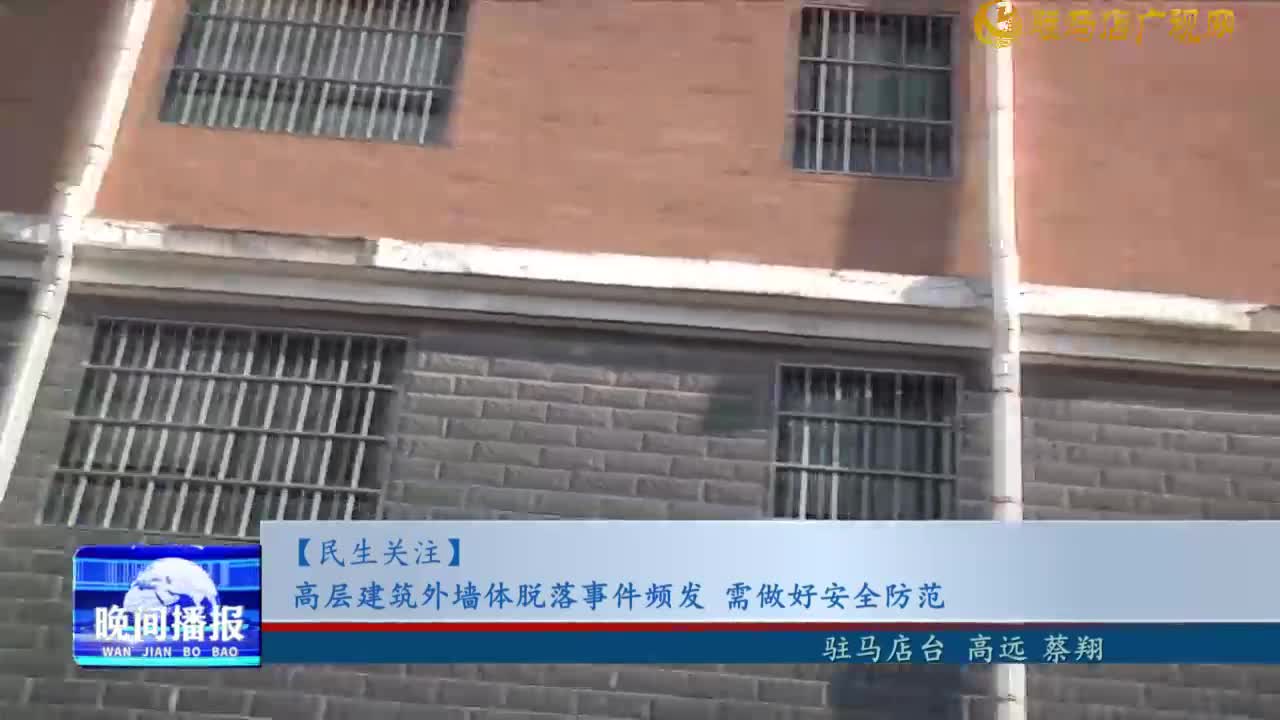 【民生關注】高層建筑外墻體脫落事件頻發(fā) 需做好安全防范