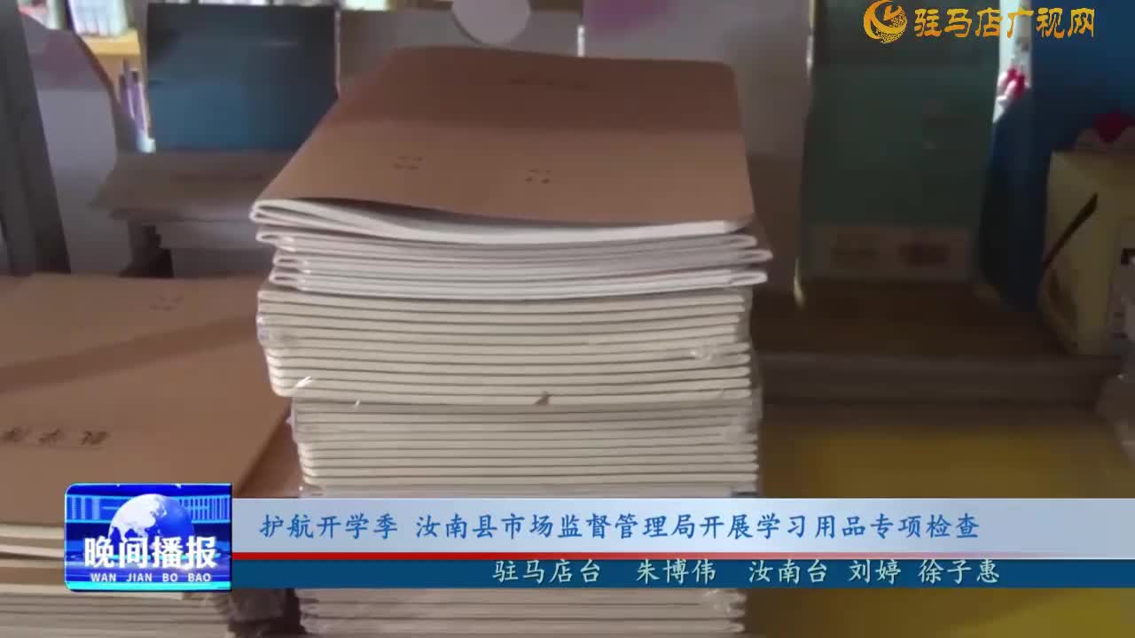 护航开学季  汝南县市场监督管理局开展学习用品专项检查