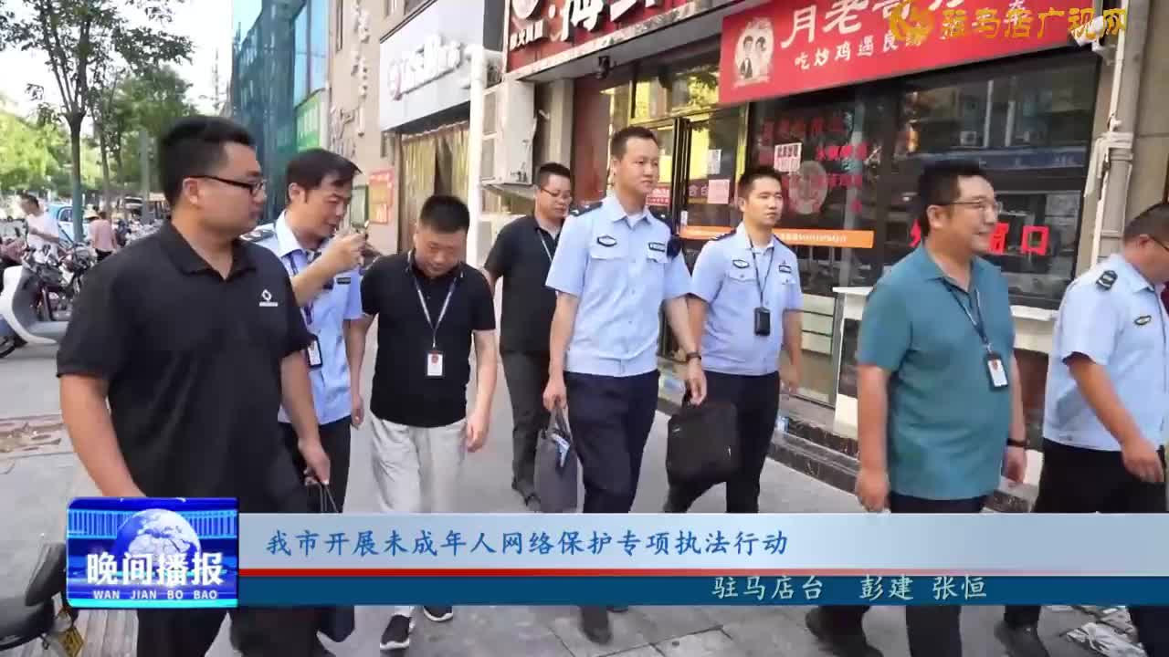 我市開展未成年人網絡保護專項執(zhí)法行動