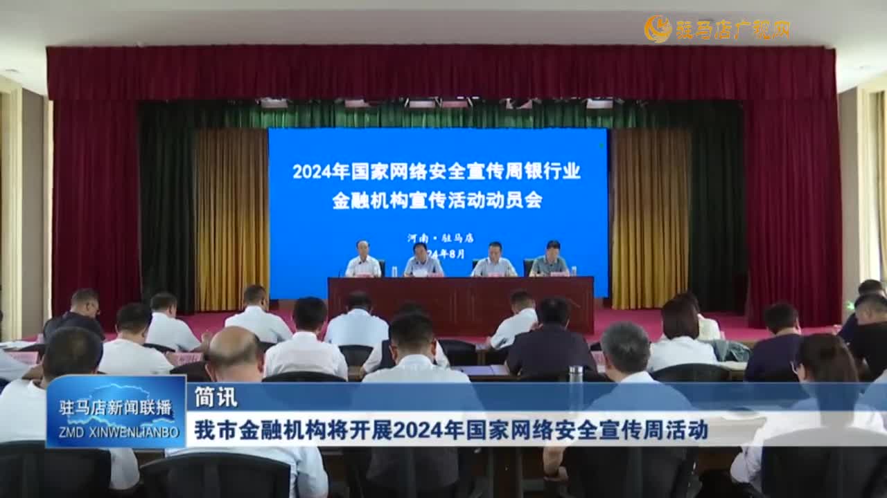 我市金融机构将开展2024年国家网络安全宣传周活动