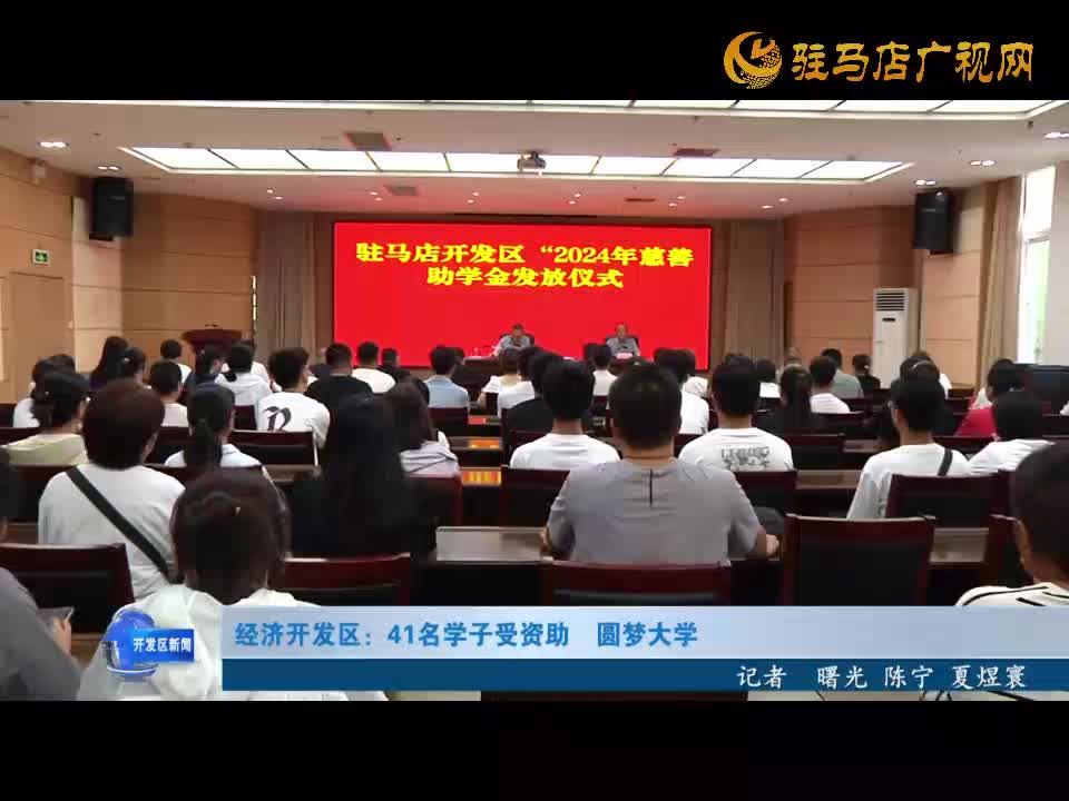 經濟開發(fā)區(qū)：41名學子受資助  圓夢大學