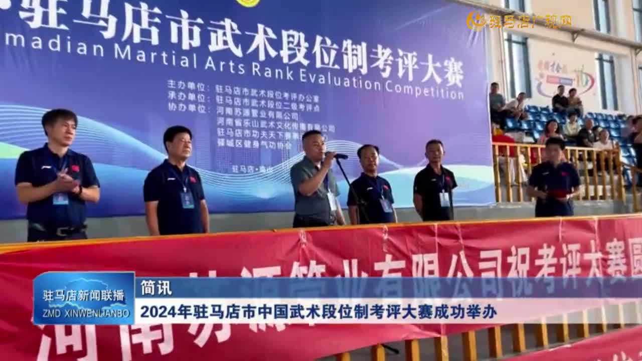 2024年駐馬店市中國武術(shù)段位制考評(píng)大賽成功舉辦