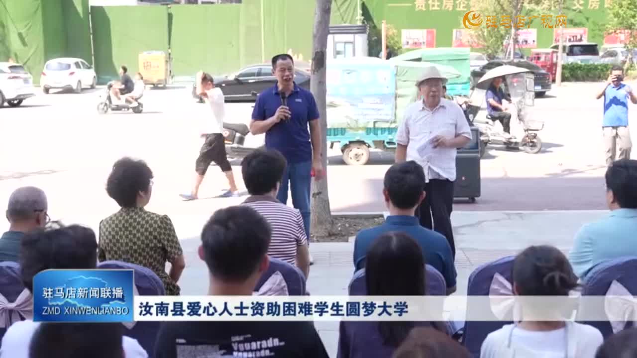 汝南县爱心人士资助困难学生圆梦大学