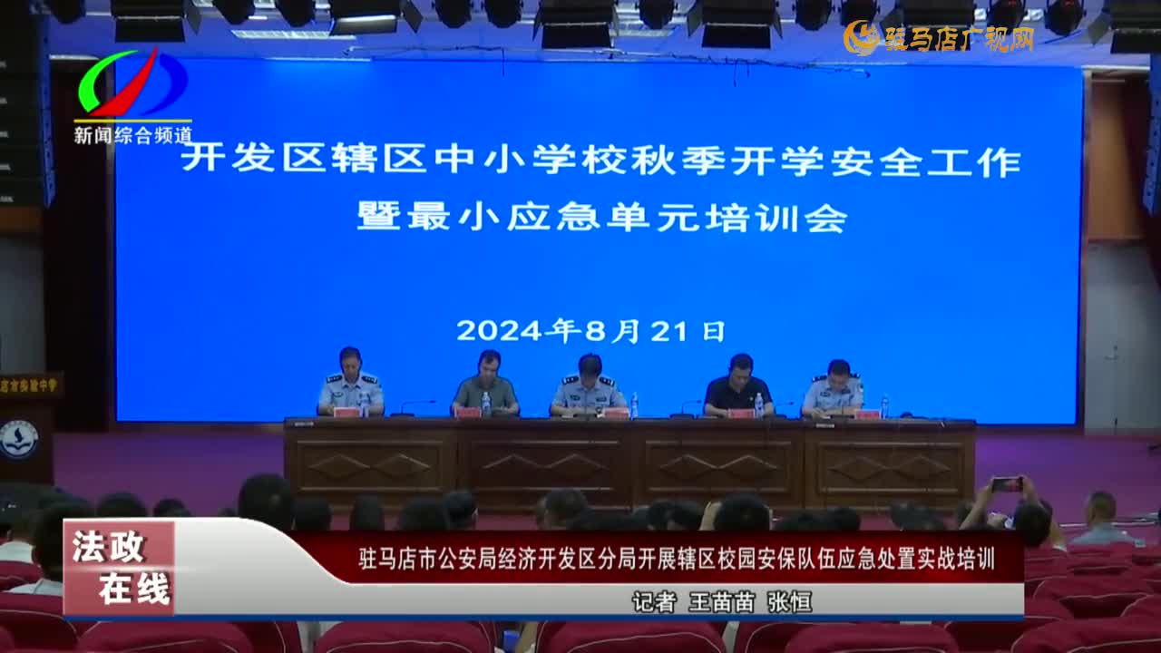 驻马店市公安局经济开发区分局开展辖区校园安保队伍应急处置实战培训