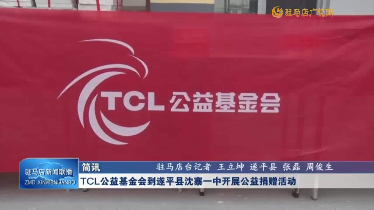 TCL公益基金會(huì)到遂平縣沈寨一中開展公益捐贈(zèng)活動(dòng)