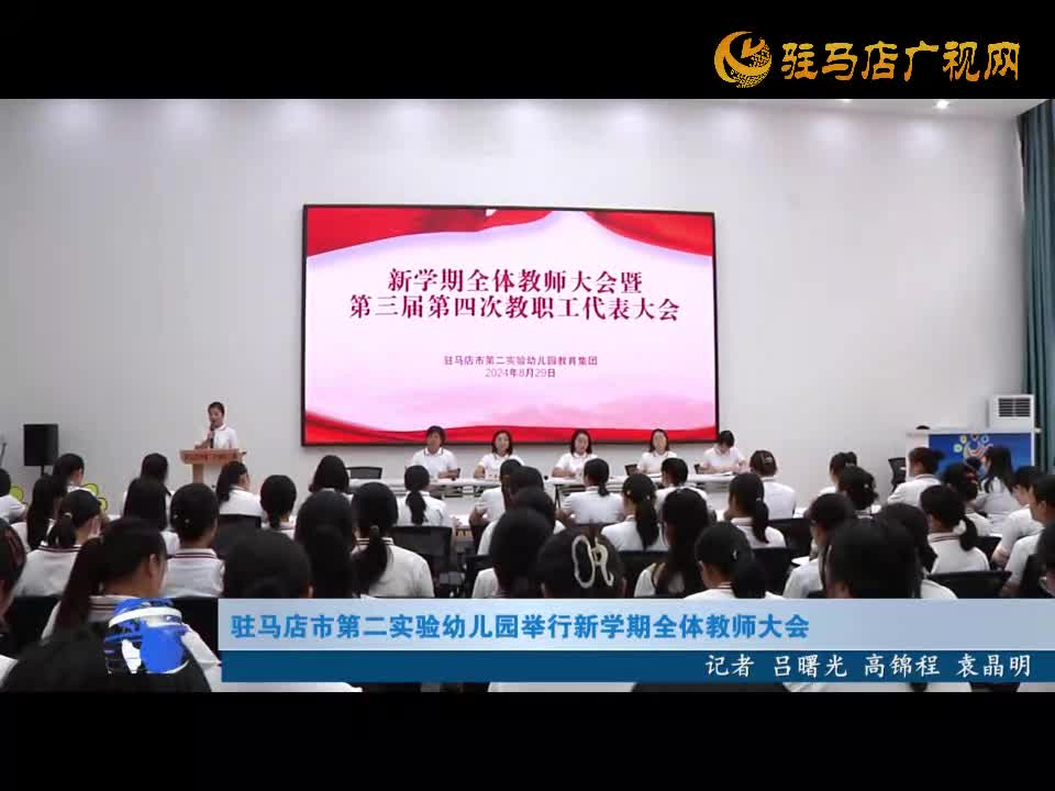 驻马店市第二实验幼儿园举行新学期全体教师大会