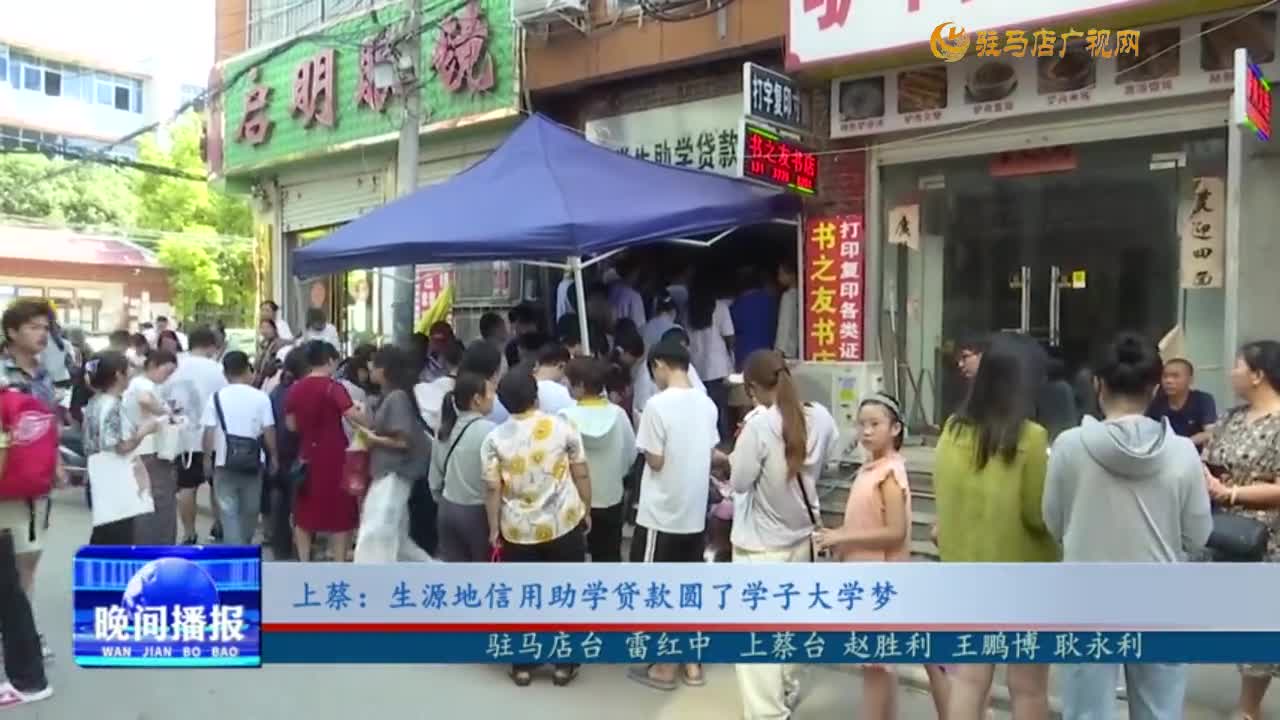 上蔡：生源地信用助学贷款圆了学子大学梦