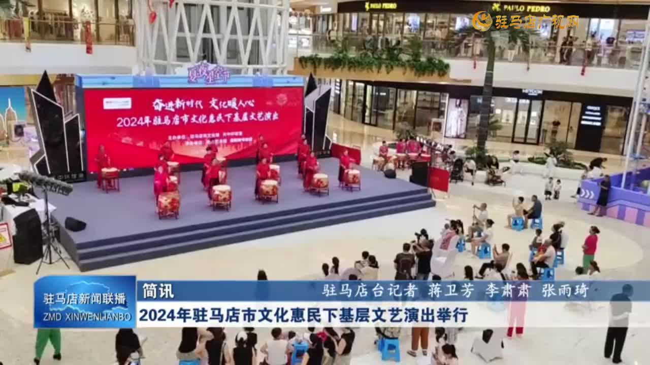 2024年駐馬店市文化惠民下基層文藝演出舉行