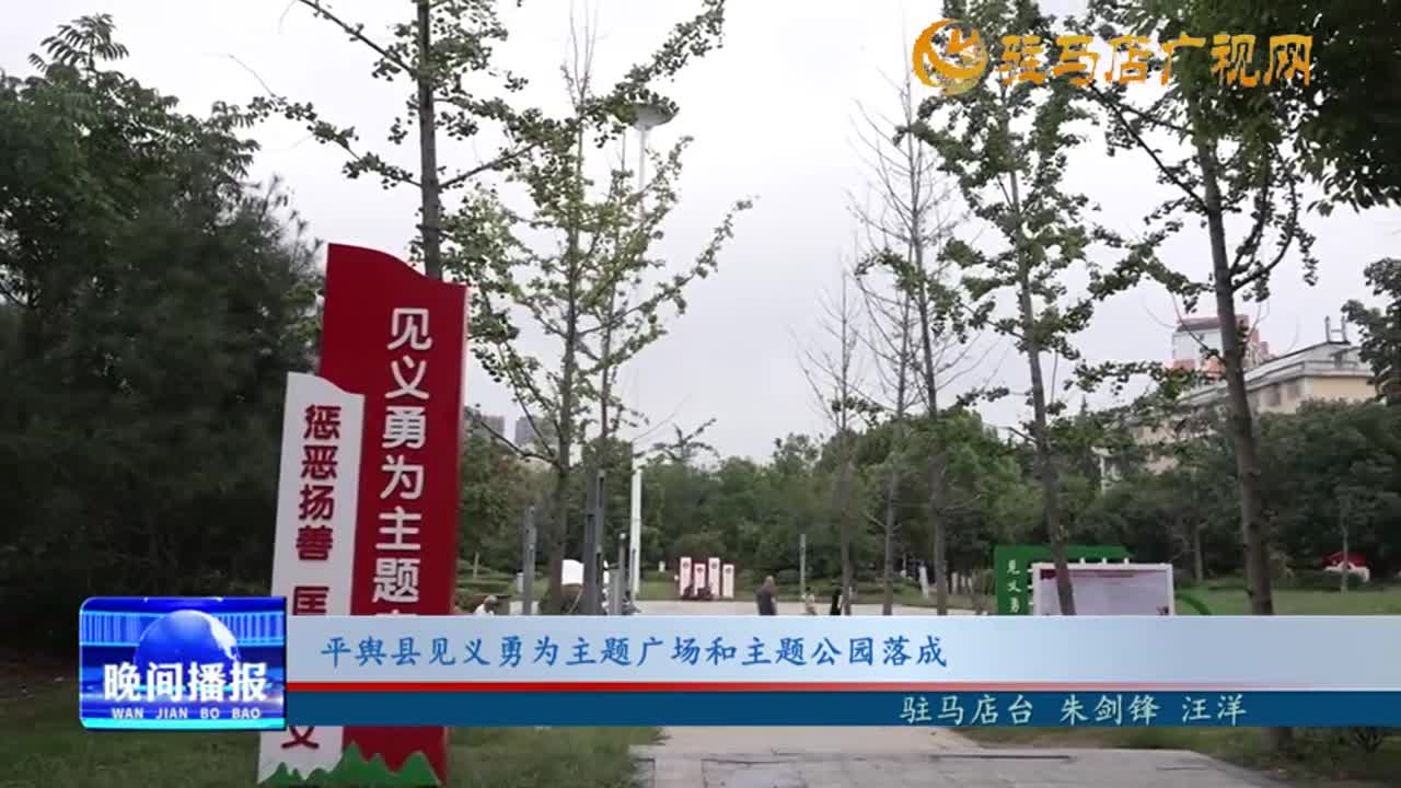 平輿縣見義勇為主題廣場(chǎng)和主題公園落成