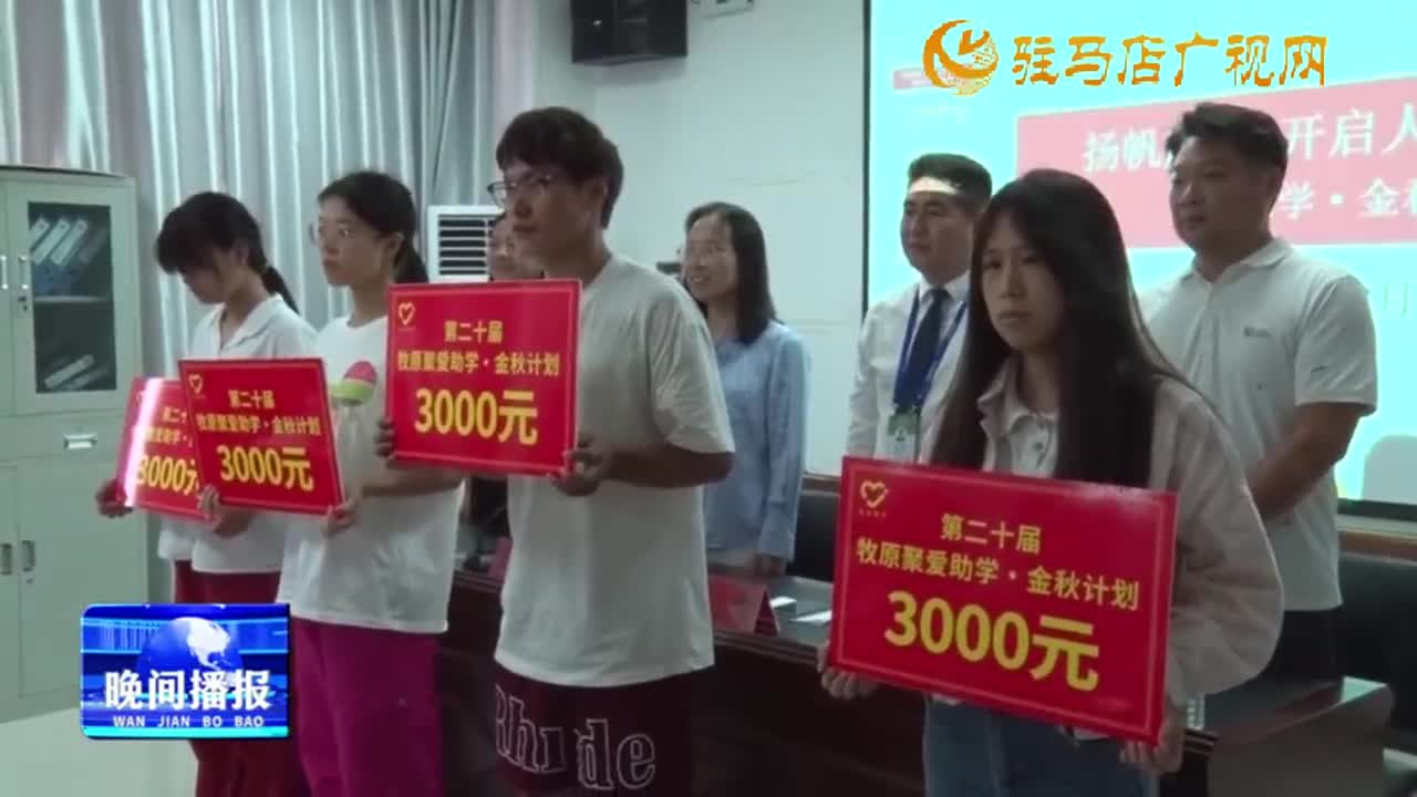 平輿縣愛心企業(yè)舉辦“聚愛助學(xué) 金秋計(jì)劃”獎學(xué)金發(fā)放儀式