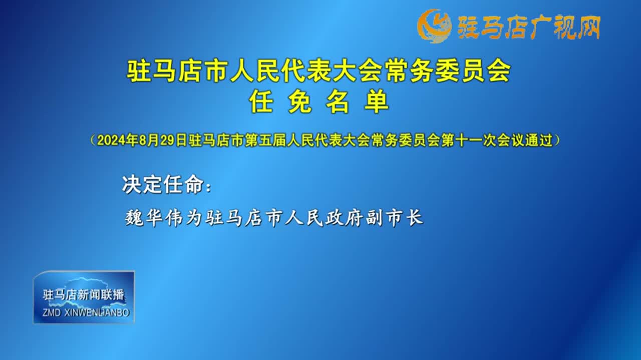 駐馬店市人民代表大會常務(wù)委員會任免名單