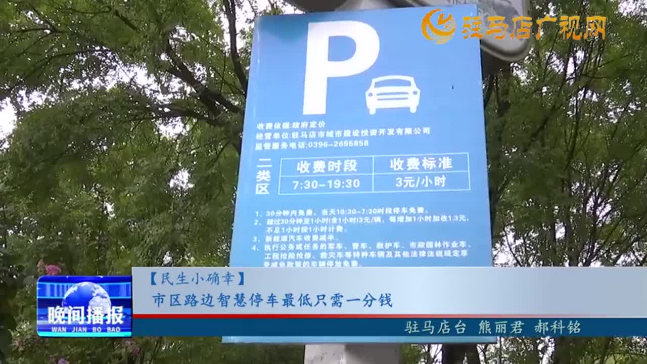 【民生小確幸】市區(qū)路邊智慧停車最低只需一分錢(qián)