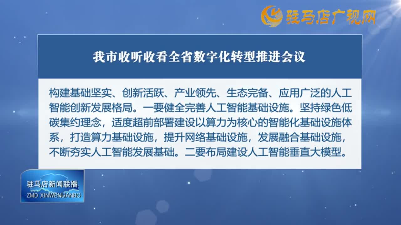 我市收聽收看全省數字化轉型推進會議