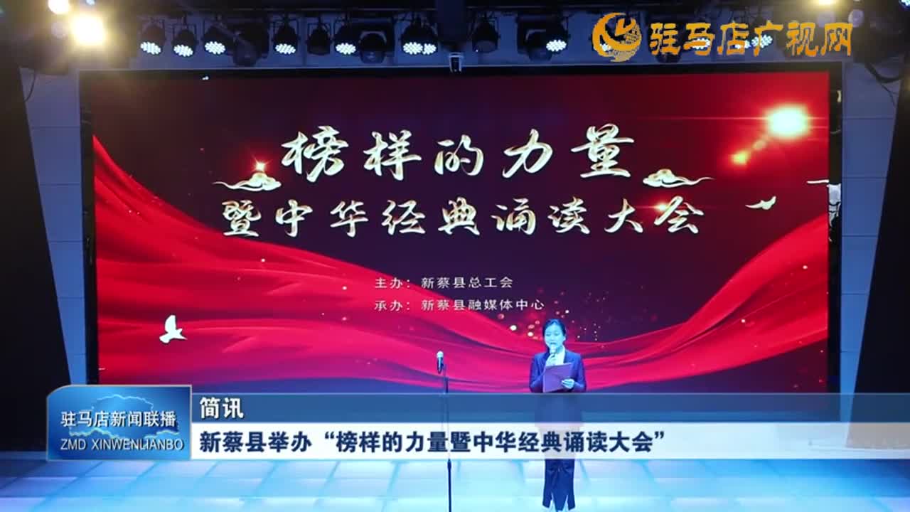 新蔡縣舉辦“榜樣的力量暨中華經典誦讀大會”