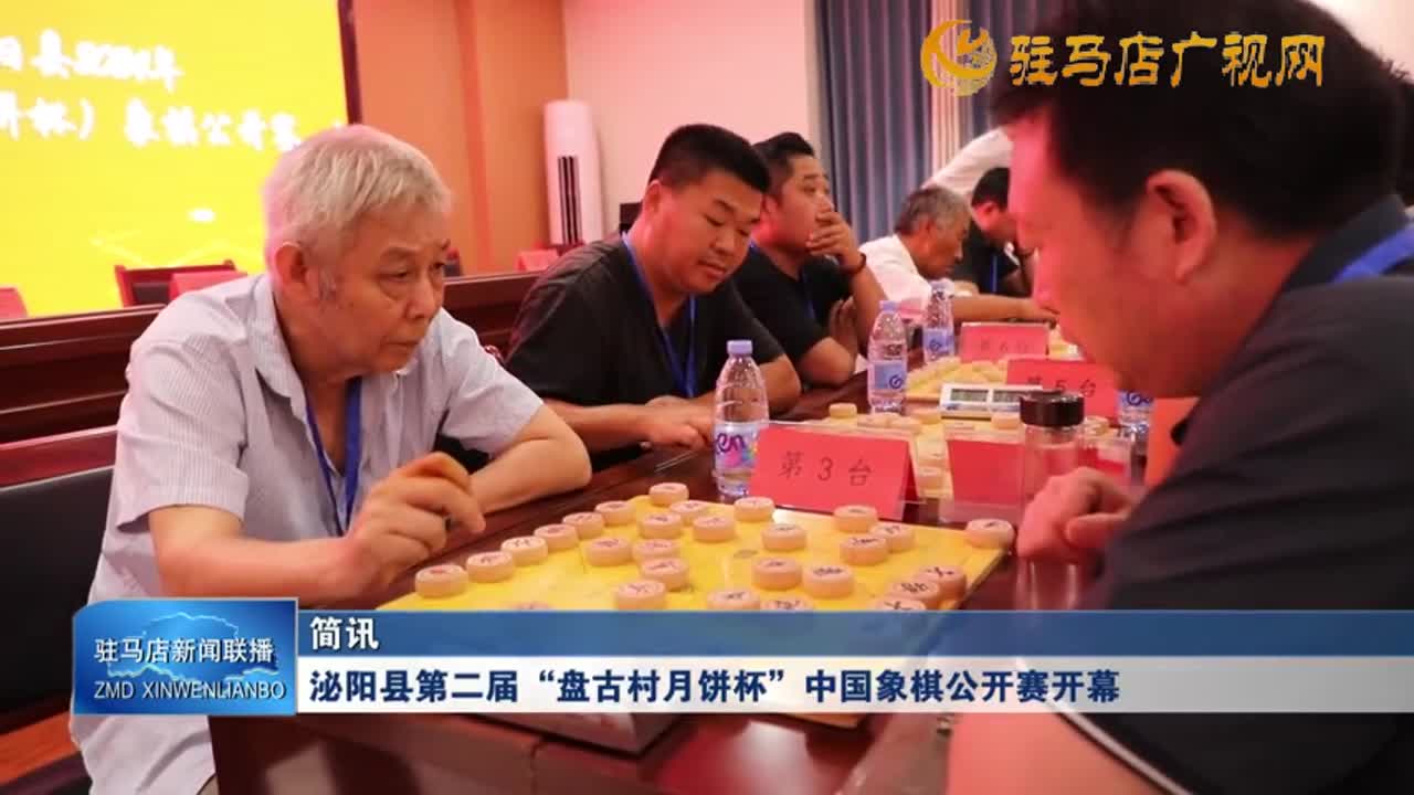 泌阳县第二届“盘古村月饼杯”中国象棋公开赛开幕