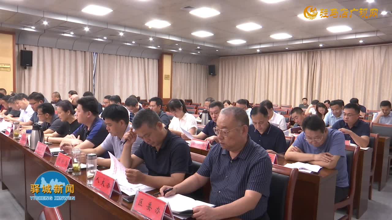 驿城区委常委会专题研究部署群众身边不正之风和腐败问题集中整治工作